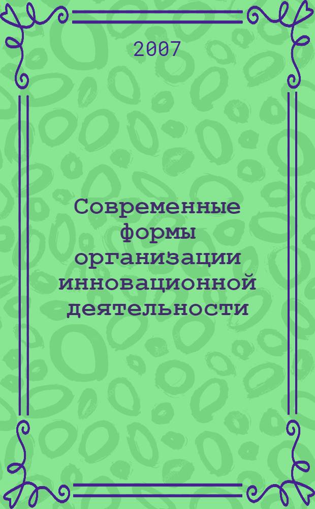 Современные формы организации инновационной деятельности