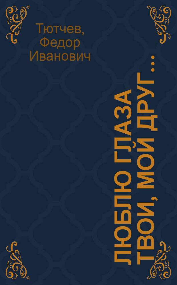 Люблю глаза твои, мой друг... : стихотворения