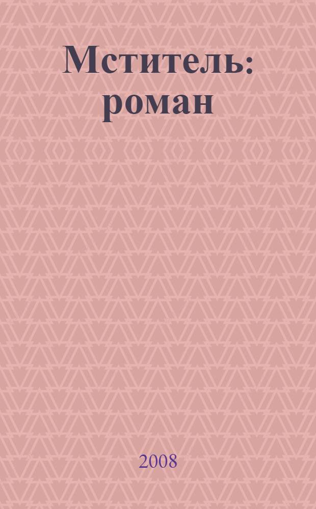 Мститель : роман