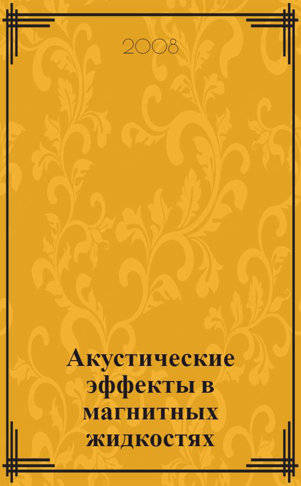 Акустические эффекты в магнитных жидкостях