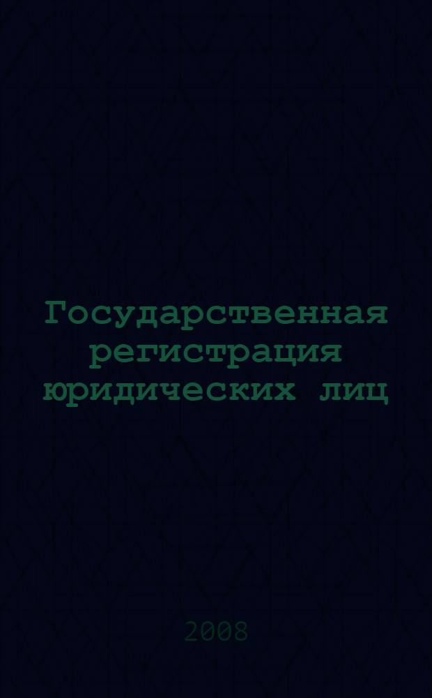Государственная регистрация юридических лиц : учебное пособие : для студентов вузов, обучающихся по направлению "Юриспруденция" и специальности "Юриспруденция"