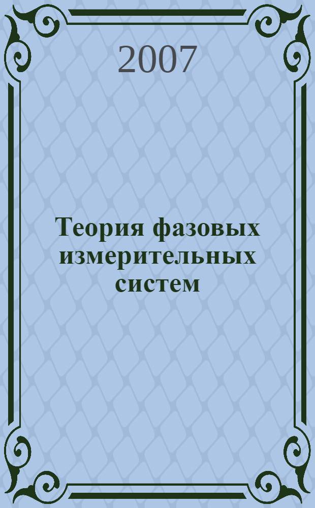 Теория фазовых измерительных систем
