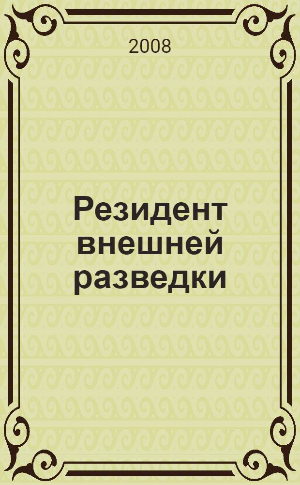 Резидент внешней разведки : роман