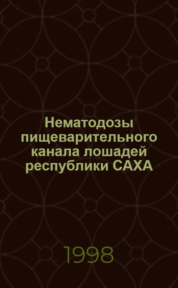 Нематодозы пищеварительного канала лошадей республики САХА (Якутия) и усовершенствование мер борьбы с ними : автореферат диссертации на соискание ученой степени к.вет.н. : специальность 03.00.19
