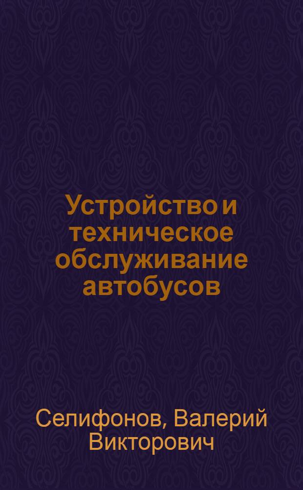 Устройство и техническое обслуживание автобусов : учебник для подготовки водителей автотранспортных средств категории "D"