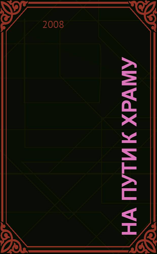 На пути к храму : 100 лет церкви Святой Троицы в Бехове. Архит. В.Д. Поленов