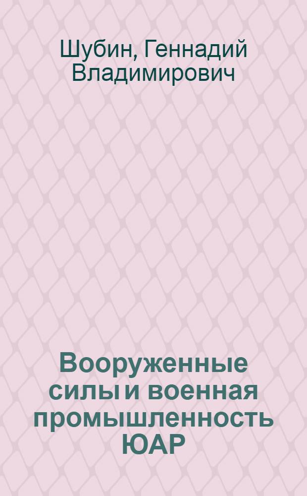 Вооруженные силы и военная промышленность ЮАР = South African armed forcts and military industry