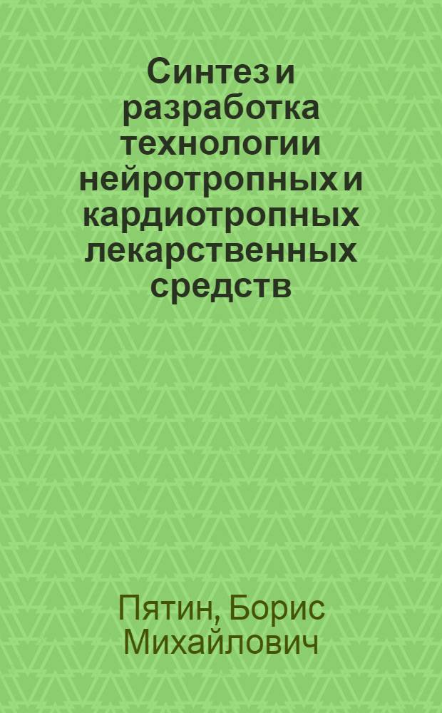 Синтез и разработка технологии нейротропных и кардиотропных лекарственных средств : автореферат диссертации на соискание ученой степени д.фарм.н. : специальность 15.00.02