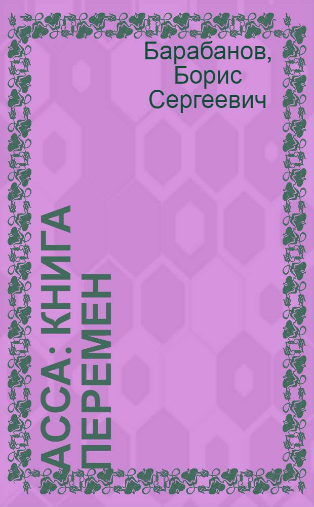 Асса : книга перемен : документальный роман