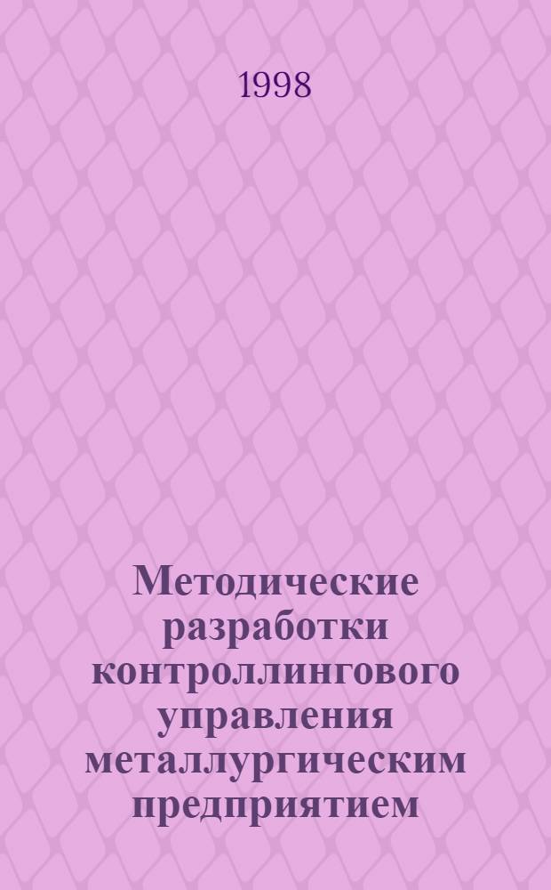 Методические разработки контроллингового управления металлургическим предприятием : автореферат диссертации на соискание ученой степени к.э.н. : специальность 08.00.05
