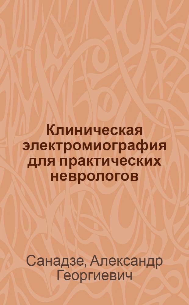Клиническая электромиография для практических неврологов : руководство для врачей