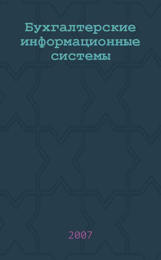 Бухгалтерские информационные системы : учебно-практическое пособие : для студентов, обучающихся по специальности 08080165 "Прикладная информатика в экономике"