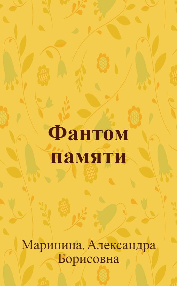 Фантом памяти : роман : в 2 т.