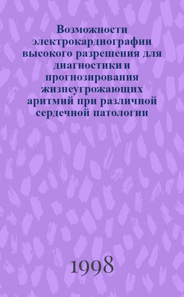 Возможности электрокардиографии высокого разрешения для диагностики и прогнозирования жизнеугрожающих аритмий при различной сердечной патологии : автореферат диссертации на соискание ученой степени к.м.н. : специальность 14.00.06