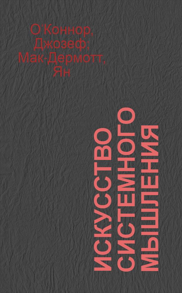 Искусство системного мышления : необходимые знания о системах и творческом подходе к решению проблем