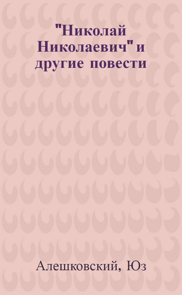 "Николай Николаевич" и другие повести