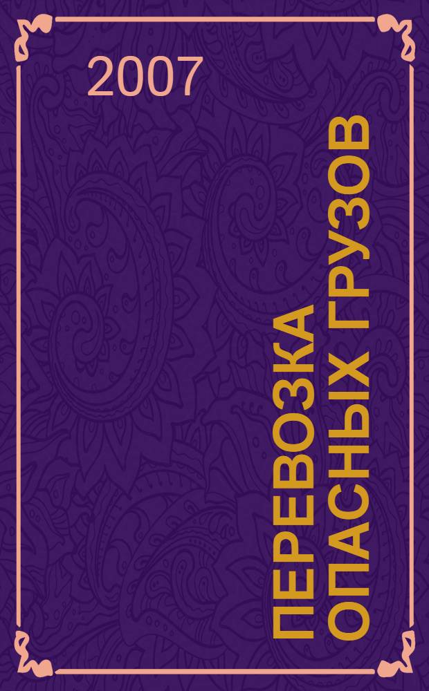 Перевозка опасных грузов : учебное пособие для студентов техникумов и колледжей железнодорожного транспорта