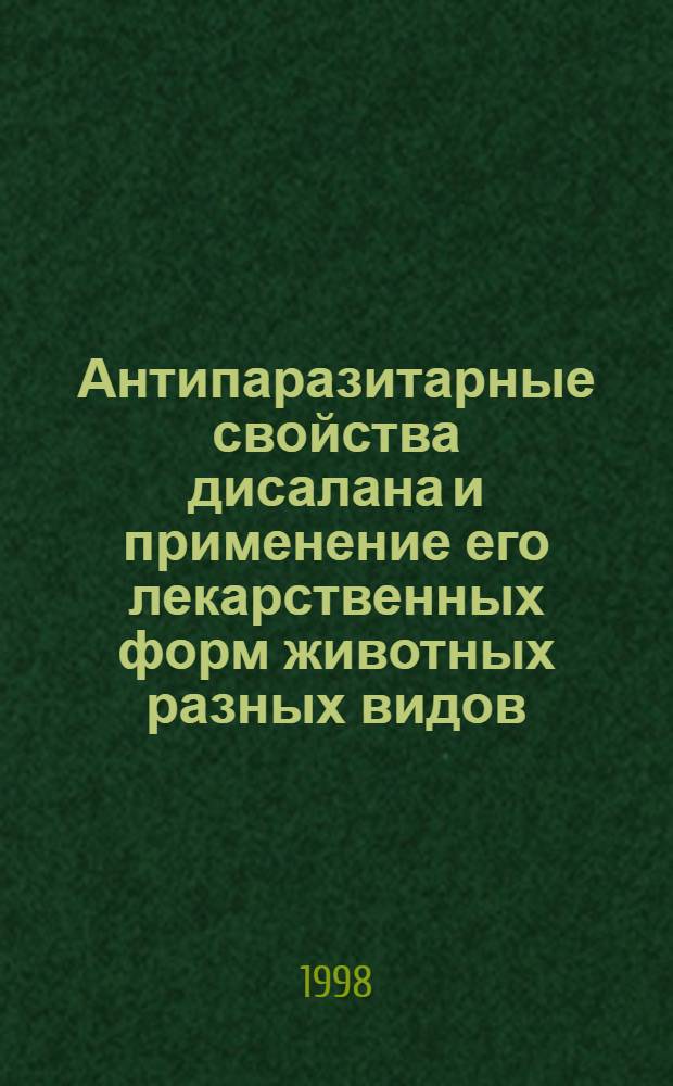 Антипаразитарные свойства дисалана и применение его лекарственных форм животных разных видов : автореферат диссертации на соискание ученой степени д.вет.н. : специальность 03.00.19