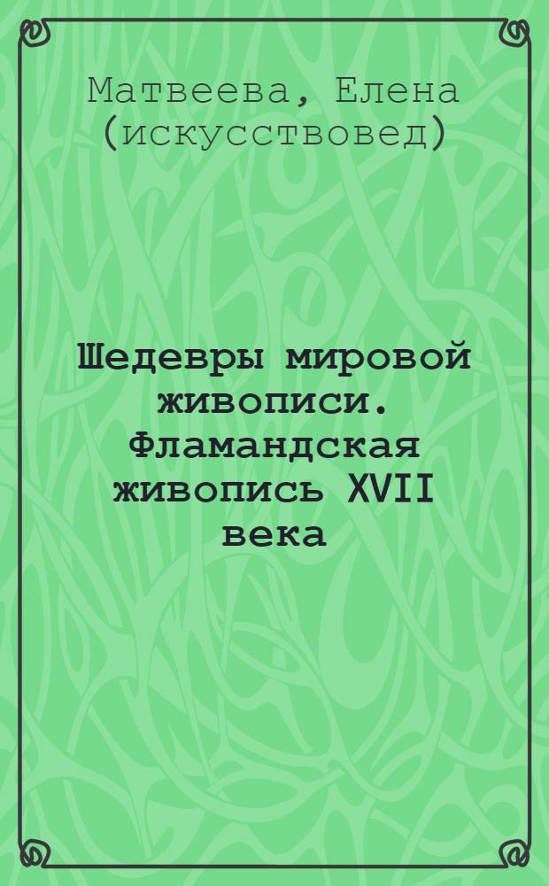 Шедевры мировой живописи. Фламандская живопись XVII века