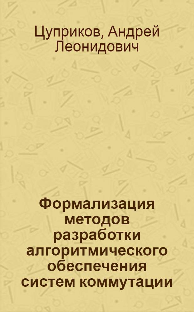 Формализация методов разработки алгоритмического обеспечения систем коммутации : автореферат диссертации на соискание ученой степени к.т.н. : специальность 05.12.14