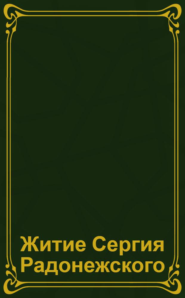Житие Сергия Радонежского; Житие Иоанна Богослова / Бизнессофт; читает Вадим Максимов