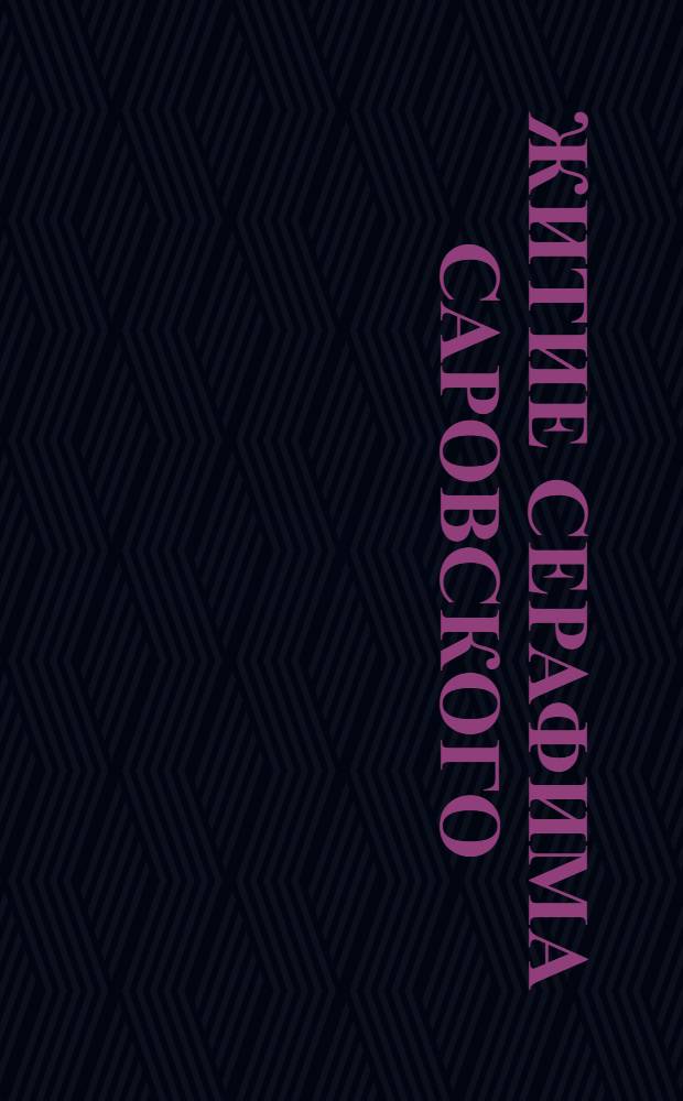 Житие Серафима Саровского; Житие Димитрия Ростовского / Бизнессофт; читает Вадим Максимов