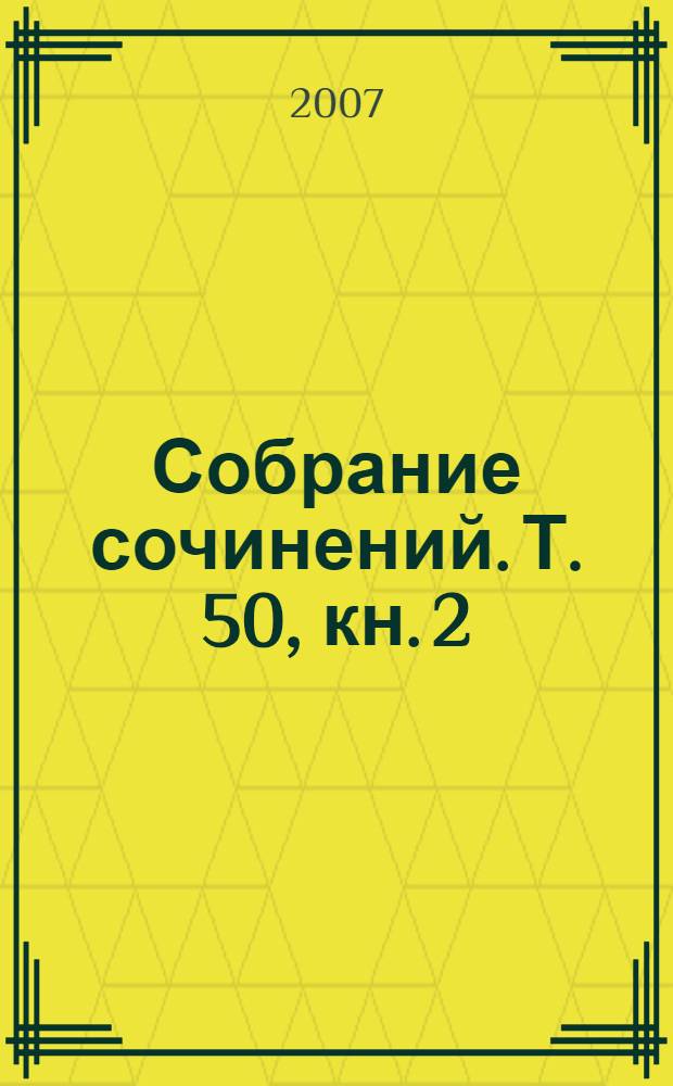Собрание сочинений. Т. 50, [кн. 2] : Смерть пэра ; Смерть и танцующий лакей