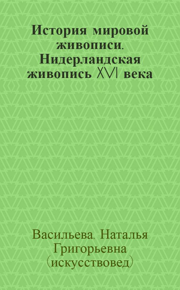 История мировой живописи. Нидерландская живопись XVI века