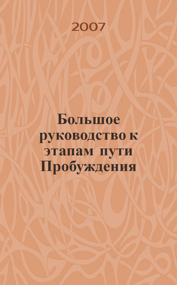 Большое руководство к этапам пути Пробуждения : в 2 т.
