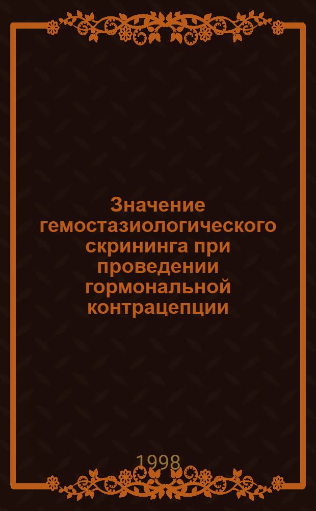 Значение гемостазиологического скрининга при проведении гормональной контрацепции : автореферат диссертации на соискание ученой степени к.м.н. : специальность 14.00.01
