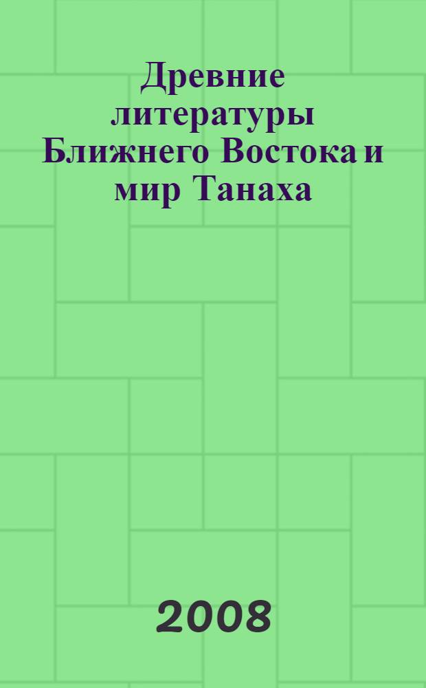 Древние литературы Ближнего Востока и мир Танаха (Ветхого Завета) : учебное пособие : для студентов гуманитарных факультетов университетов