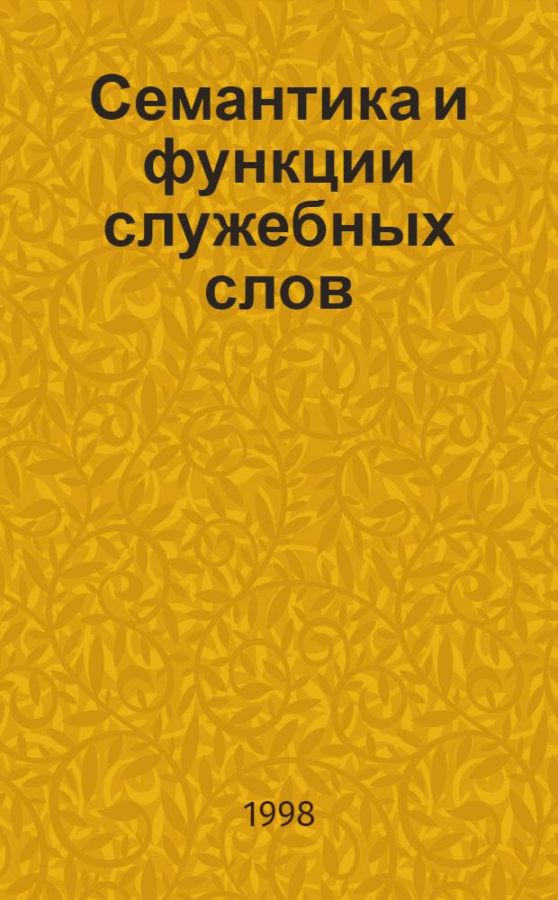 Семантика и функции служебных слов (YИ) и ли в языке памятников древнерусской письменности : автореферат диссертации на соискание ученой степени к.филол.н. : специальность 10.02.01