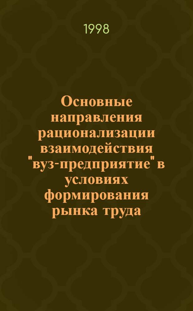 Основные направления рационализации взаимодействия "вуз-предприятие" в условиях формирования рынка труда : автореферат диссертации на соискание ученой степени к.социол.н. : специальность 22.00.01