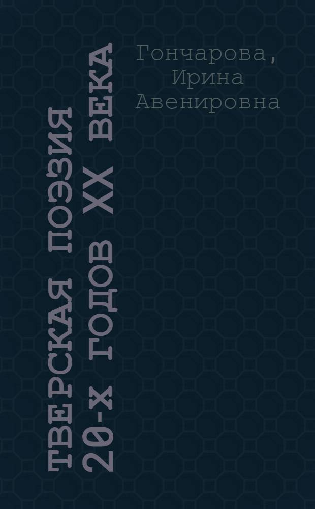 Тверская поэзия 20-х годов XX века : автореферат диссертации на соискание ученой степени к.филол.н. : специальность 10.01.01