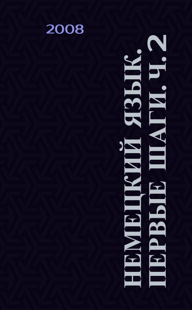 Немецкий язык. Первые шаги. Ч. 2