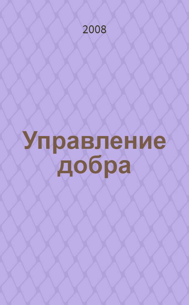 Управление добра : к 80-летию Управления образованием Полевского городского округа