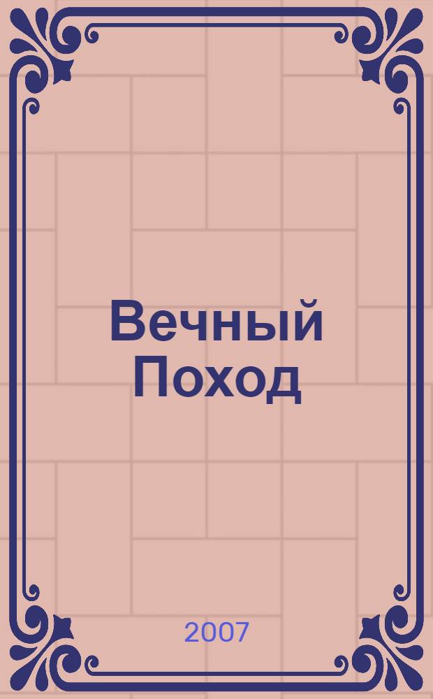 Вечный Поход; Приговоренный к Войне: фантастические романы / Сергей Вольнов