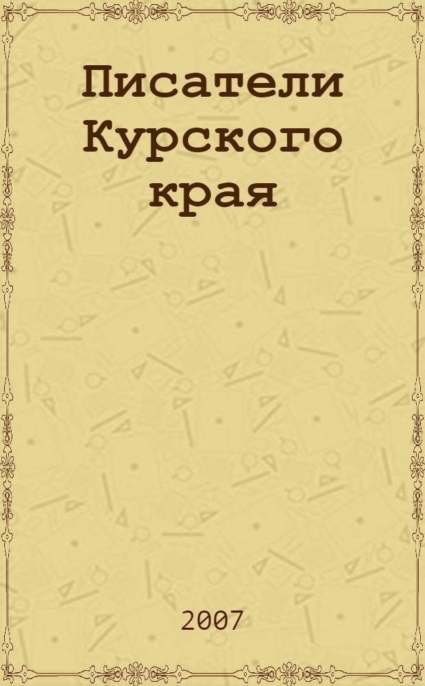 Писатели Курского края : биобиблиографический справочник