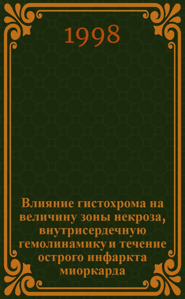 Влияние гистохрома на величину зоны некроза, внутрисердечную гемолинамику и течение острого инфаркта миоркарда : автореферат диссертации на соискание ученой степени к.м.н. : специальность 14.00.06