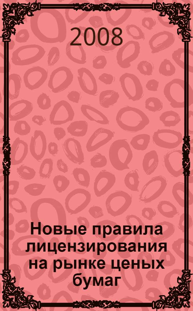Новые правила лицензирования на рынке ценых бумаг