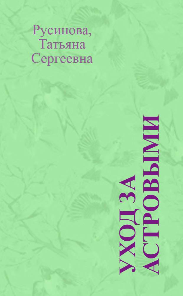 Уход за астровыми