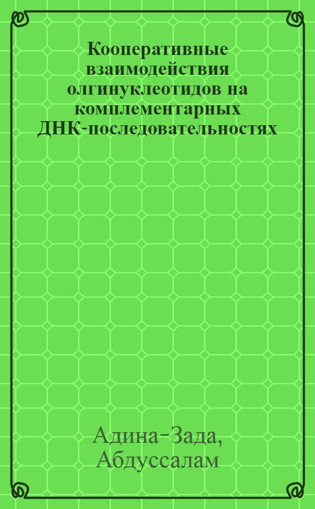 Кооперативные взаимодействия олгинуклеотидов на комплементарных ДНК-последовательностях : автореферат диссертации на соискание ученой степени к.х.н. : специальность 02.00.10