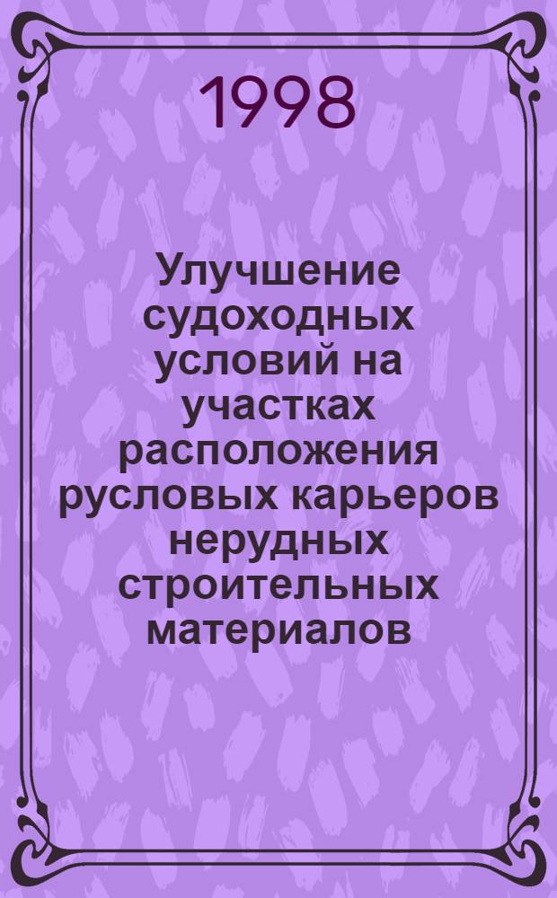 Улучшение судоходных условий на участках расположения русловых карьеров нерудных строительных материалов : автореферат диссертации на соискание ученой степени к.т.н. : специальность 05.22.17
