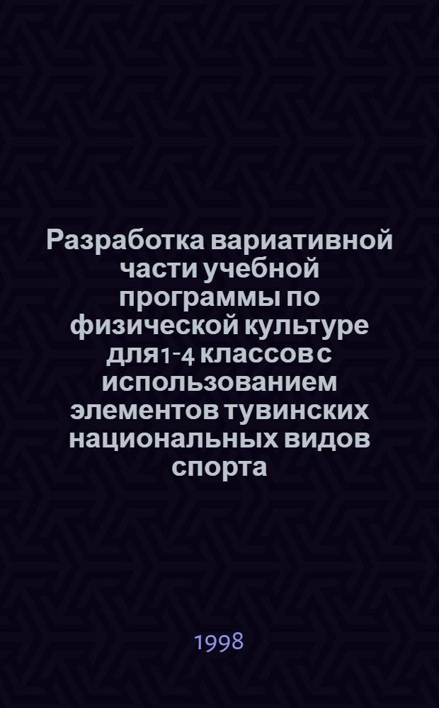 Разработка вариативной части учебной программы по физической культуре для 1-4 классов с использованием элементов тувинских национальных видов спорта, танцев и народных игр : автореферат диссертации на соискание ученой степени к.п.н. : специальность 13.00.04