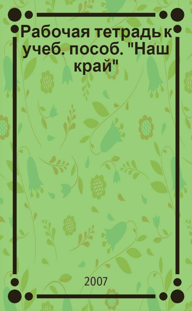 Рабочая тетрадь к учеб. пособ. "Наш край"