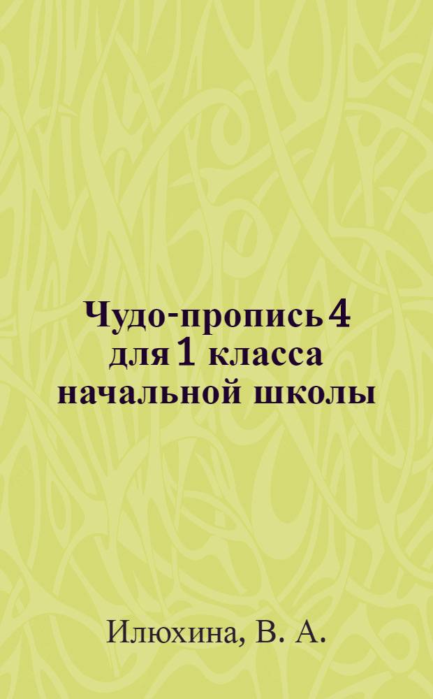 Чудо-пропись 4 для 1 класса начальной школы