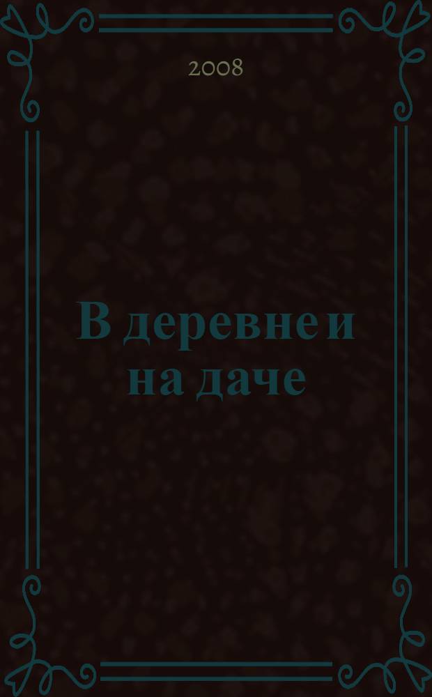 В деревне и на даче