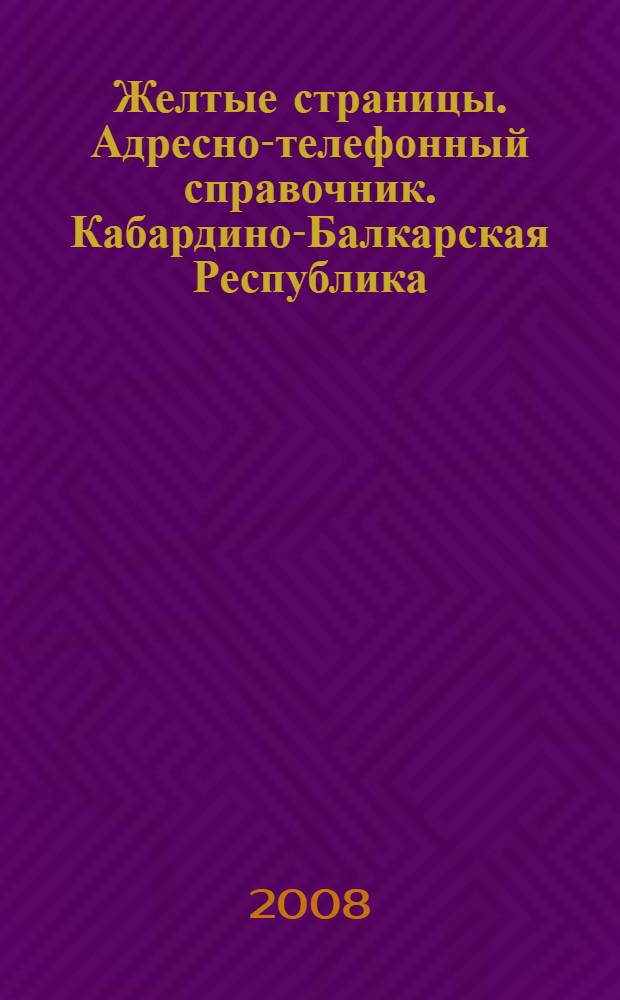 Желтые страницы. Адресно-телефонный справочник. Кабардино-Балкарская Республика.