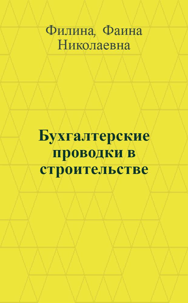 Бухгалтерские проводки в строительстве : сметная стоимость строительства. Сметная документация на строительство. Особенности учета у заказчика-застройщика. Себестоимость строительной продукции. Бухучет в строительных фирмах, работающих на УСН. Особенности учета расчетов по налогу на прибыль