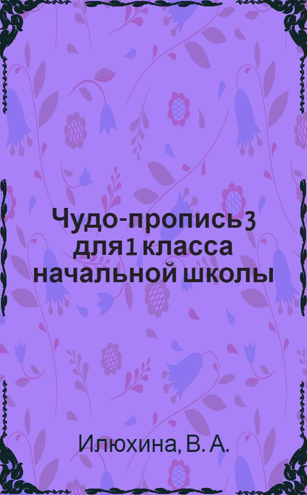 Чудо-пропись 3 для 1 класса начальной школы